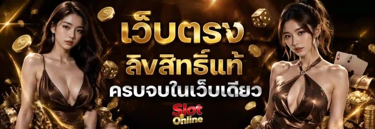 เว็บ ตรง ขั้น ต่ํา 1 บาท